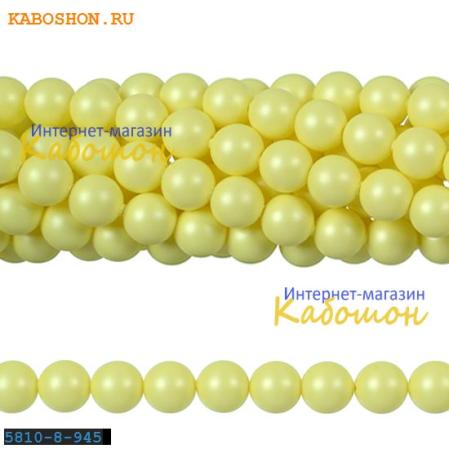 Жемчуг Swarovski 8 мм Crystal Pastel Yellow
