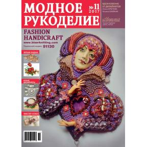 Модное рукоделие 11-2017