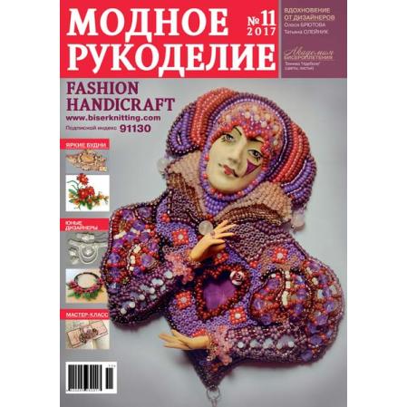 Модное рукоделие 11-2017
