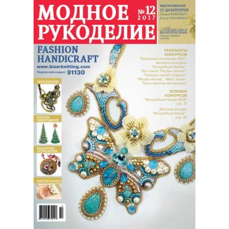 Модное рукоделие 12-2017 МР-2017-12