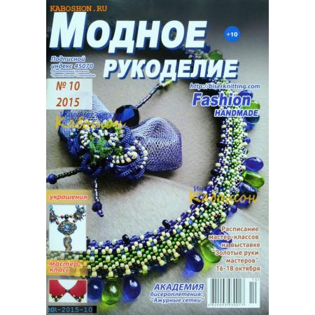 Модное рукоделие 10-2015 МР-2015-10