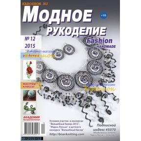 Модное рукоделие 12-2015