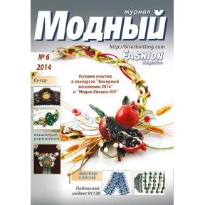 Модное рукоделие 6-2014