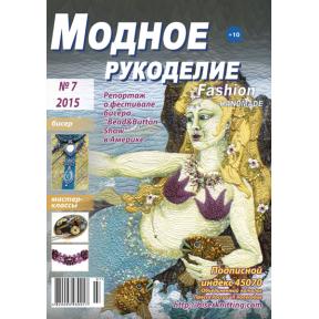 Модное рукоделие 7-2015