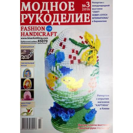 Модное рукоделие 3-2016