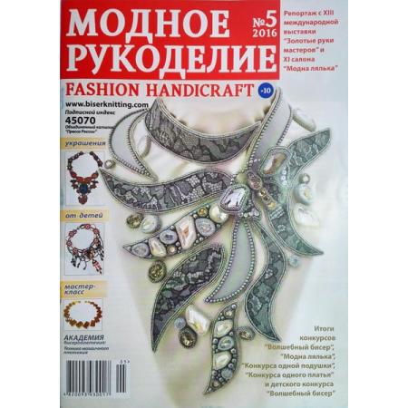 Модное рукоделие 5-2016 МР-2016-05