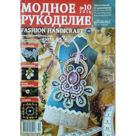 Модное рукоделие 10-2016