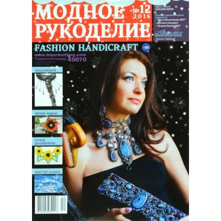 Модное рукоделие 12-2016