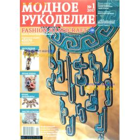 Модное рукоделие 01-2017