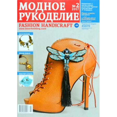 Модное рукоделие 02-2017