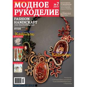 Модное рукоделие 07-2017