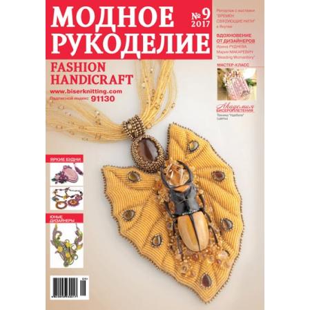 Модное рукоделие 09-2017