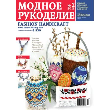 Модное рукоделие 2-2018