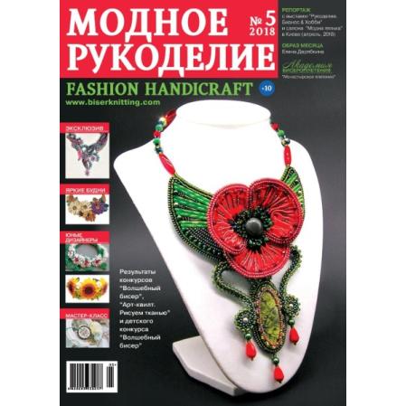 Модное рукоделие 5-2018