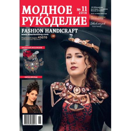 Модное рукоделие 11-2018