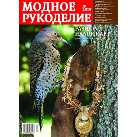 Модное рукоделие 04-2019