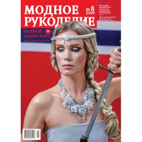 Модное рукоделие 08-2019