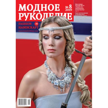 Модное рукоделие 08-2019 МР-2019-08