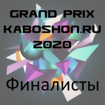 Финалисты Grand Prix Kaboshon.ru 2020!