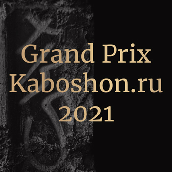 Итоги Grand Prix Kaboshon.ru 2021: Я иду искать