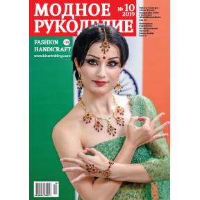 Модное рукоделие 10-2019