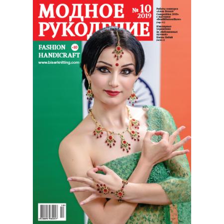 Модное рукоделие 10-2019 МР-2019-10