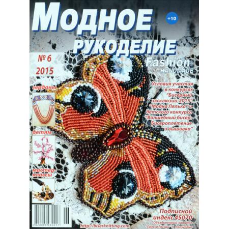 Модное рукоделие 6-2015 МР-2015-06