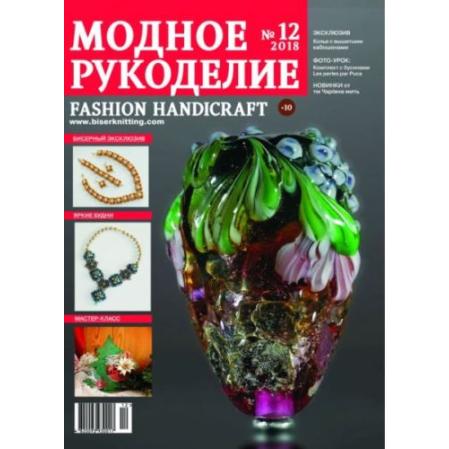 Модное рукоделие 12-2018