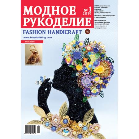 Модное рукоделие 01-2019