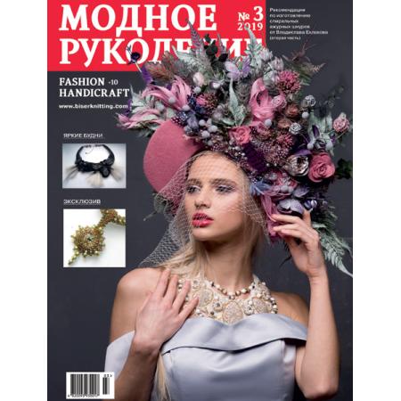 Модное рукоделие 03-2019 МР-2019-03