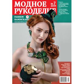 Модное рукоделие 07-2019