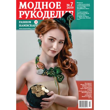Модное рукоделие 07-2019