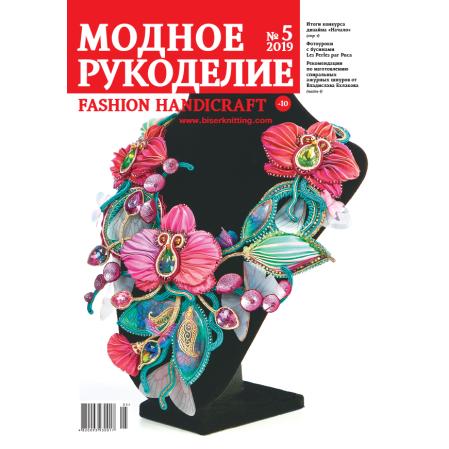 Модное рукоделие 05-2019