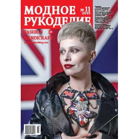 Модное рукоделие 11-2019