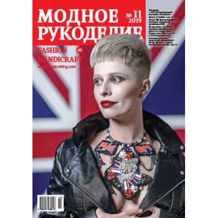 Модное рукоделие 11-2019 МР-2019-11