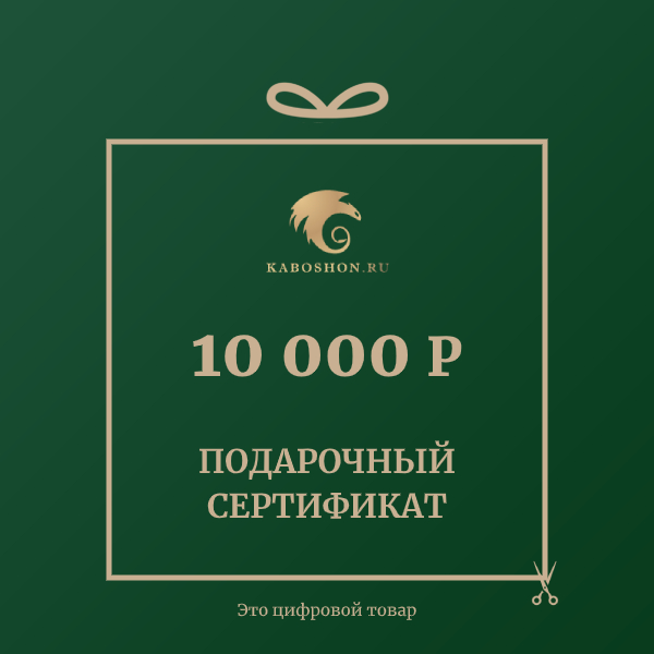 Сертификат на 10000 р.